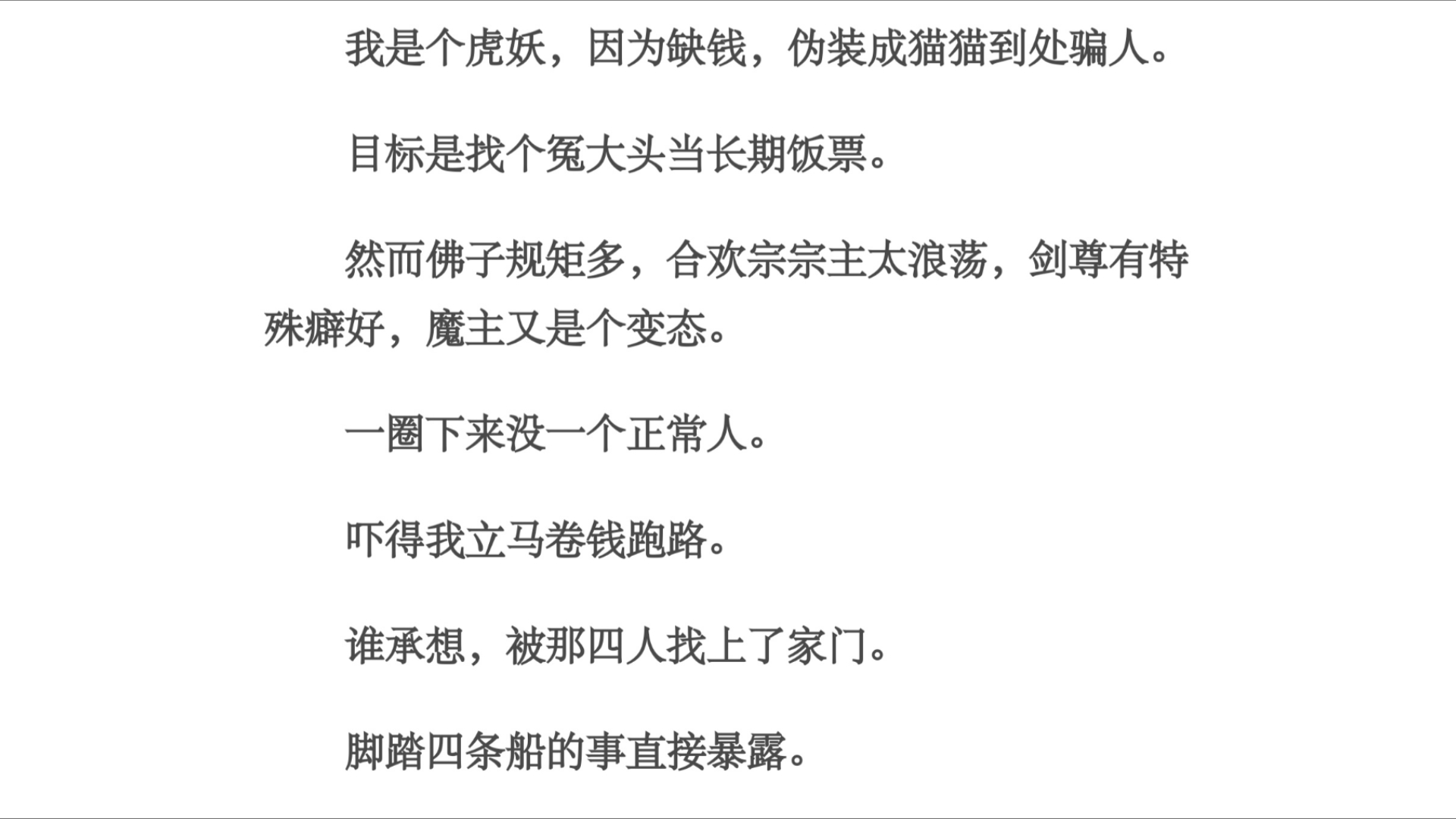 不消/我是个虎妖,因为缺钱,伪装成猫猫到处骗人.目标是找个冤大头当长期饭票.然而佛子规矩多,合欢宗宗主太浪荡,剑尊有特殊癖好,魔主又是个变态...