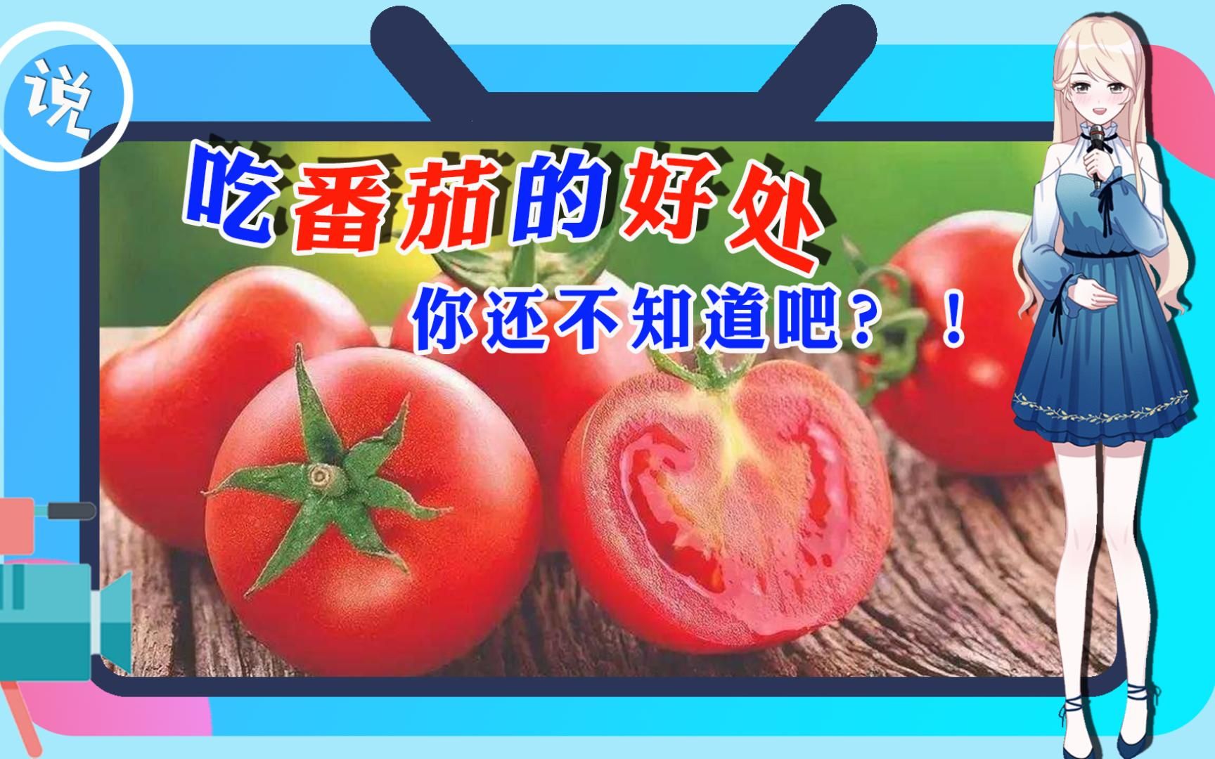 吃番茄的好处你还不知道吧?哔哩哔哩bilibili