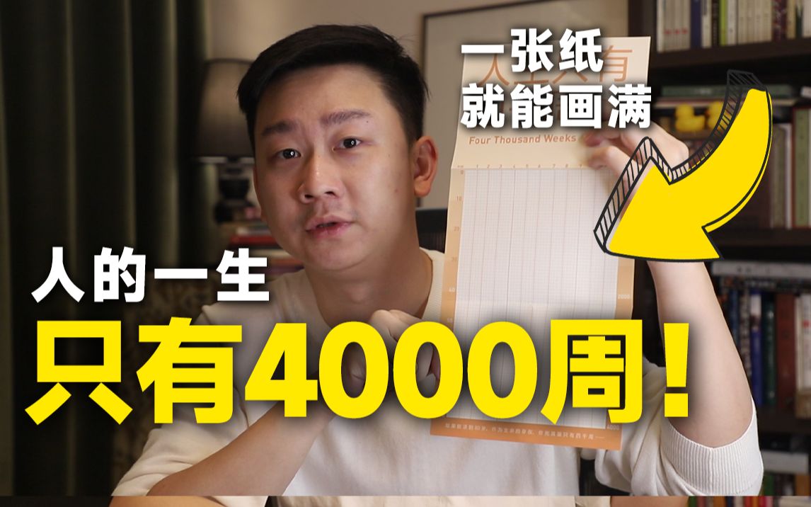 [图]【好书种草】按平均80岁计算，人一生只有4000周！