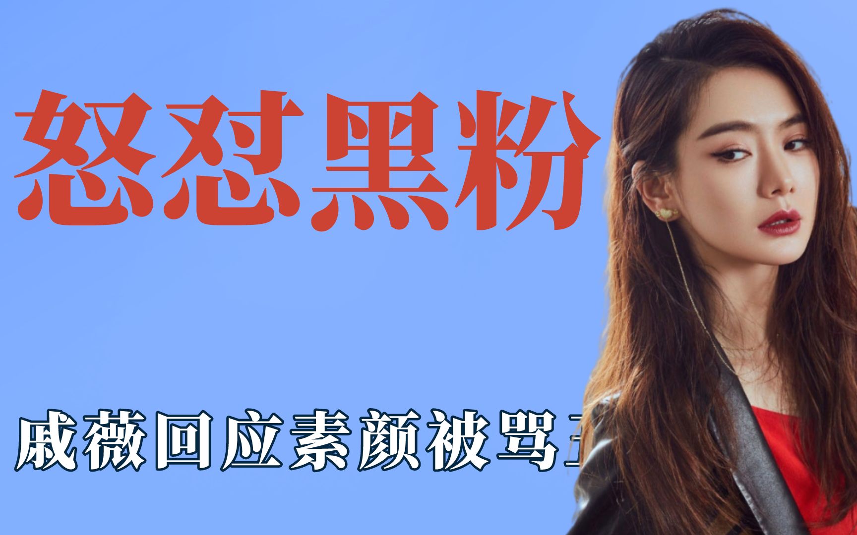 盘点明星怒怼黑粉名场面戚薇回应素颜被说丑