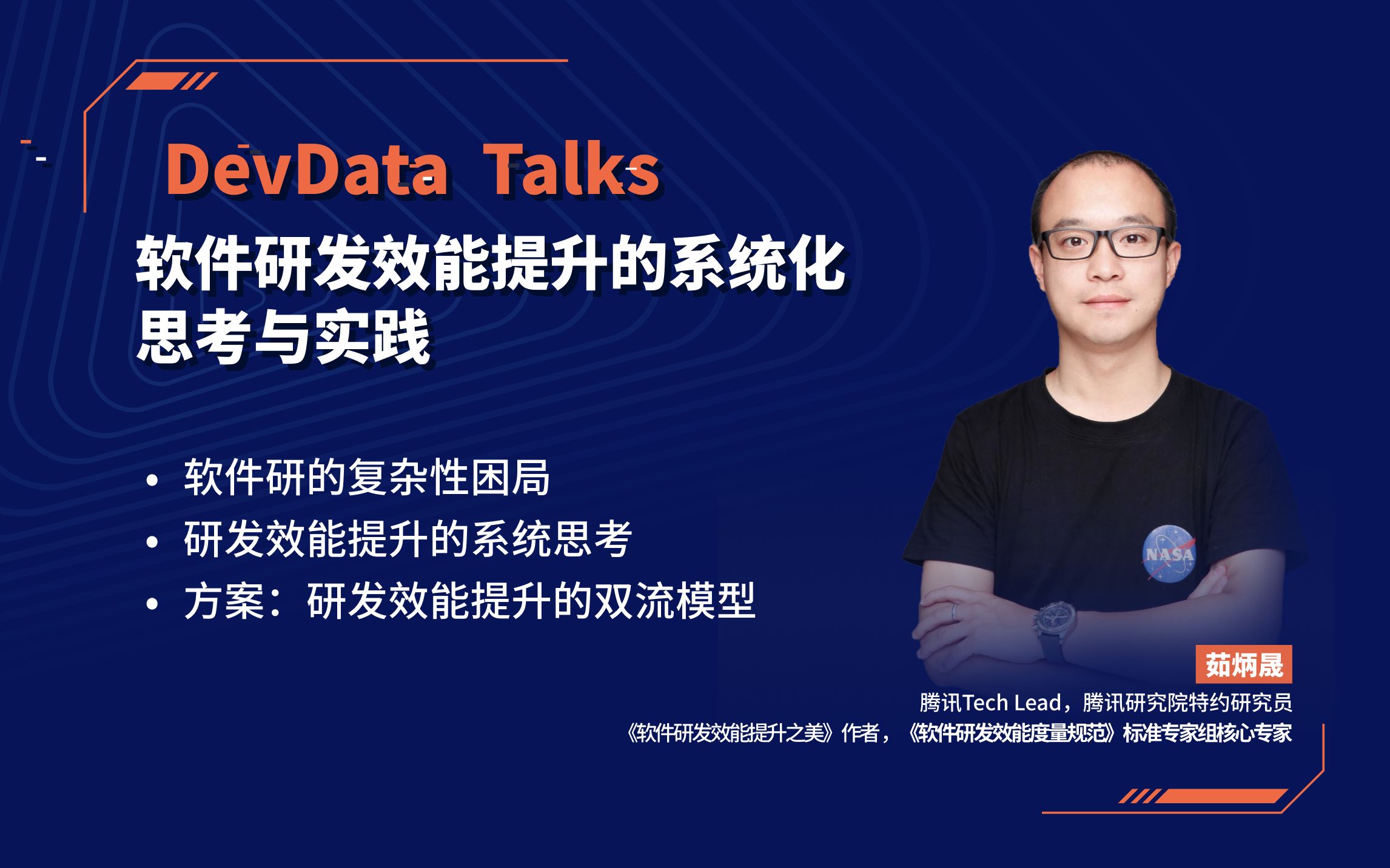 [图]DevData Talks-研发效能实践-软件研发效能提升的系统化思考与实践