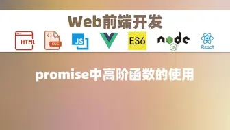 [前端WEB]promise中高阶函数的使用