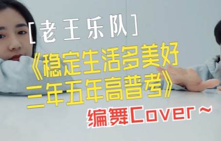 华冈艺校表演艺术科 稳定生活多美好 三年五年高普考舞蹈cover 老王乐队 毕业季1080pFHR哔哩哔哩bilibili