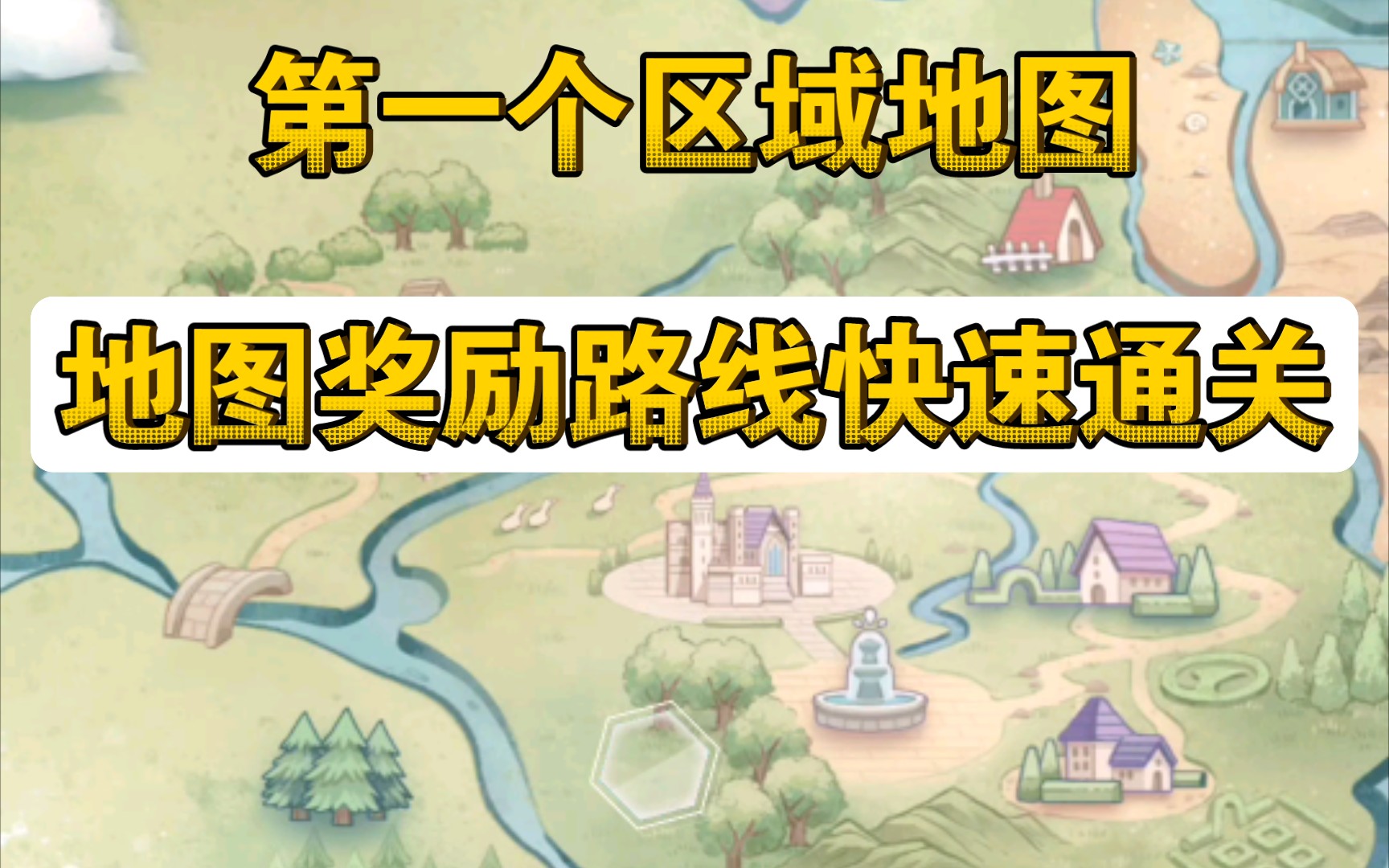 [图]地图快速通关，奖励明确节省时间【新世界狂欢】