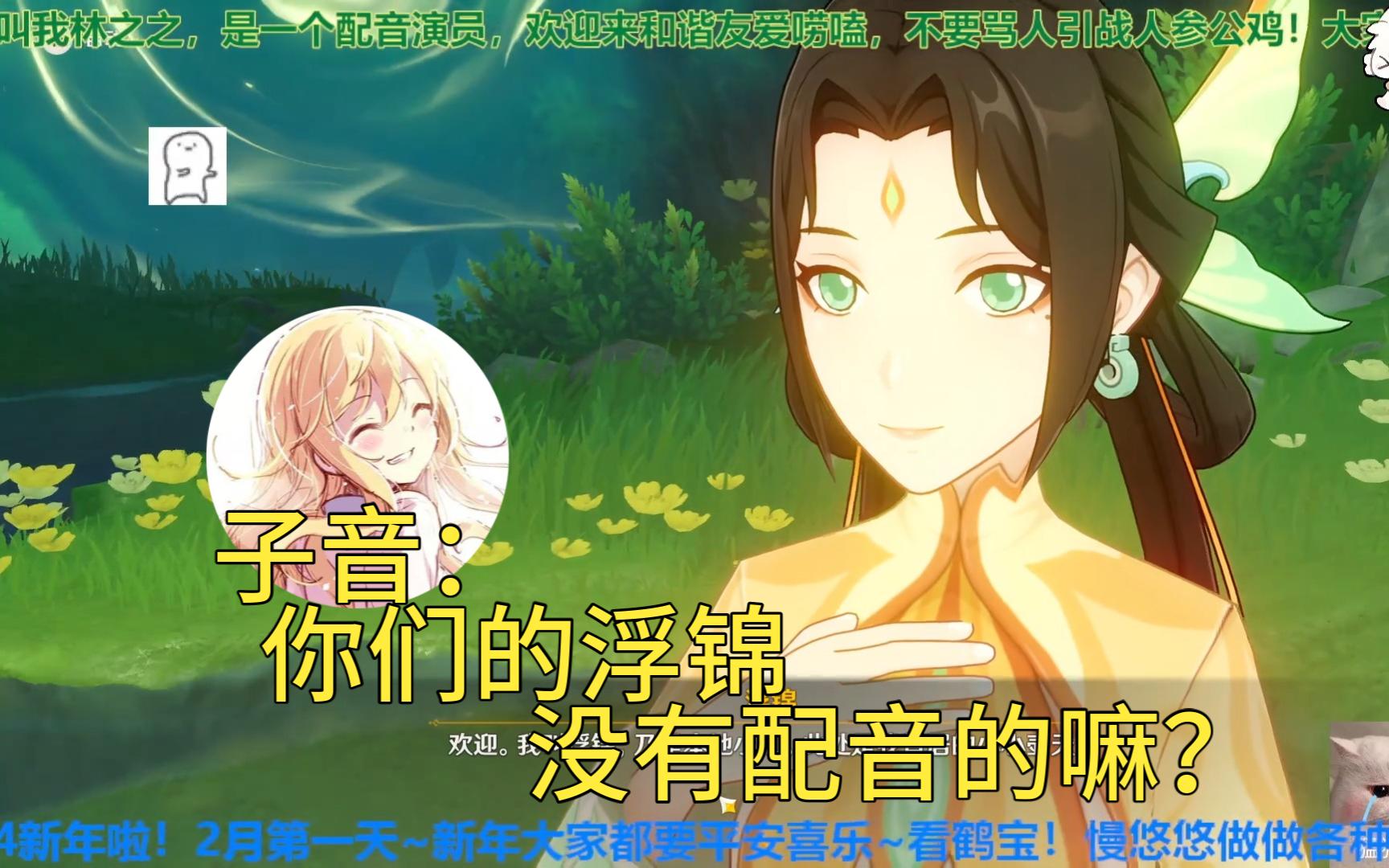 【子音/原神】优菈cv给浮锦配音,你们的浮锦没有配音的嘛?