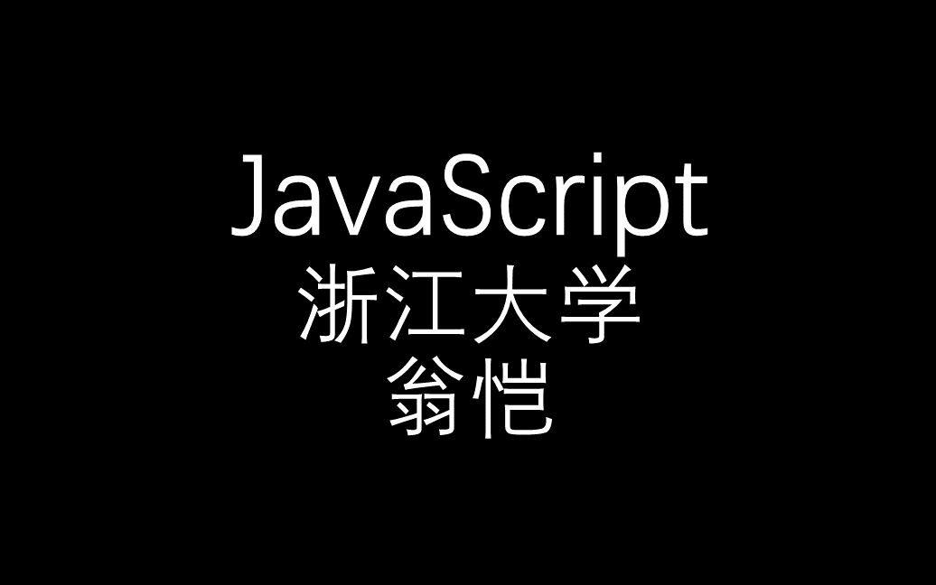 【JavaScript】翁恺浙江大学哔哩哔哩bilibili