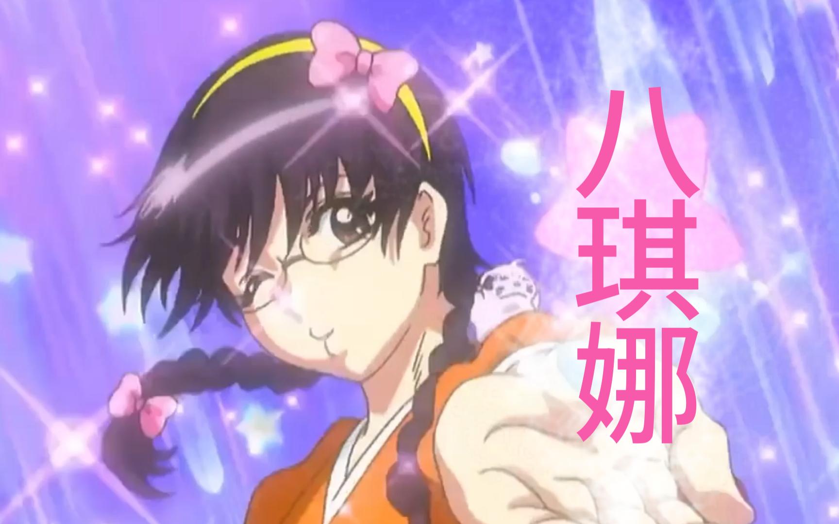 魔法少女 八琪娜