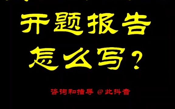 572食品专业的开题报告怎么写?#开题报告哔哩哔哩bilibili