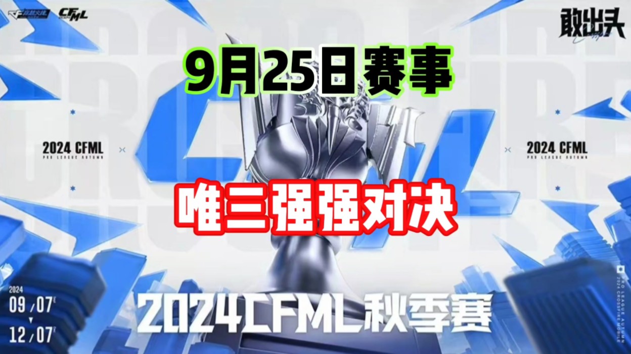 9月25赛事,唯三强强对决穿越火线枪战王者赛事