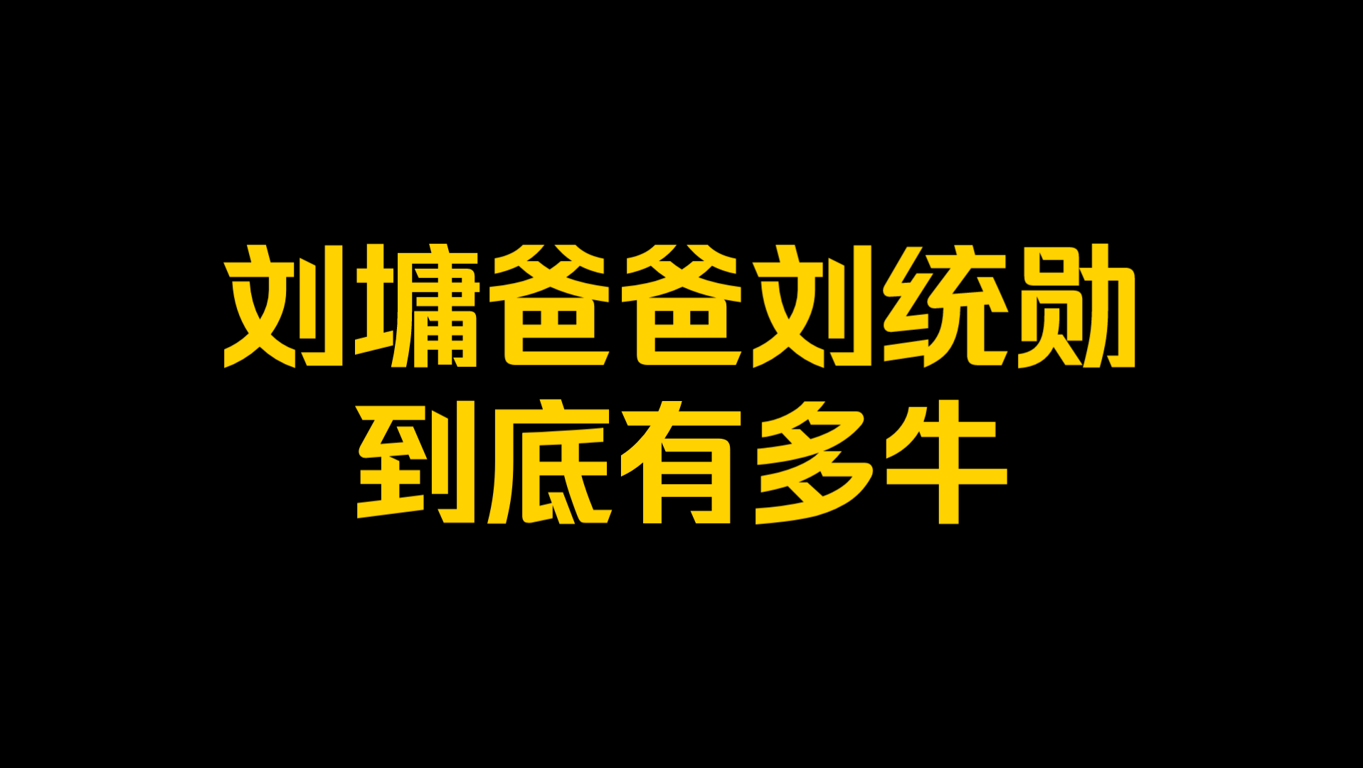 [图]刘墉爸爸刘统勋到底有多牛？