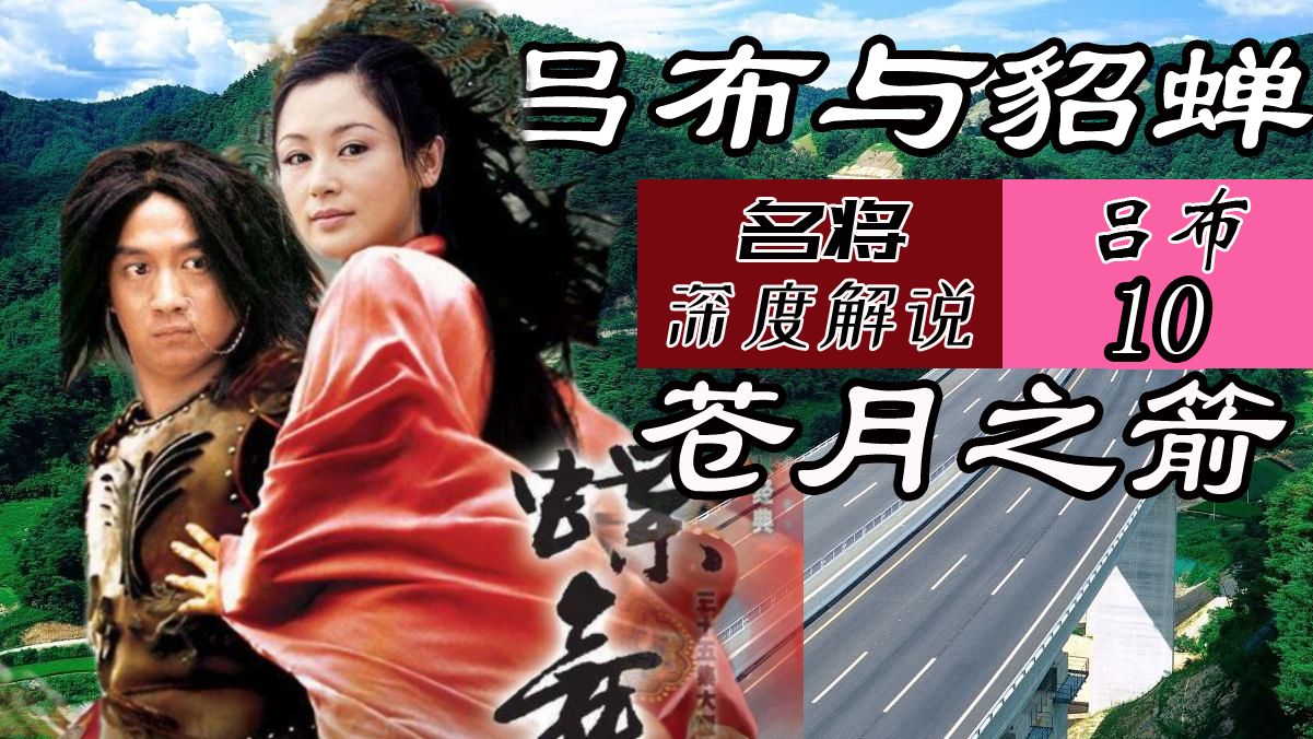 蝶舞天涯:苍月之箭 刮骨疗伤 征服吕布