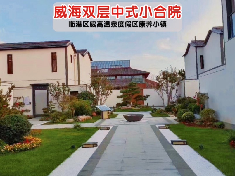 威海临港区的世外桃源,双层中式合院享受康养温泉生活