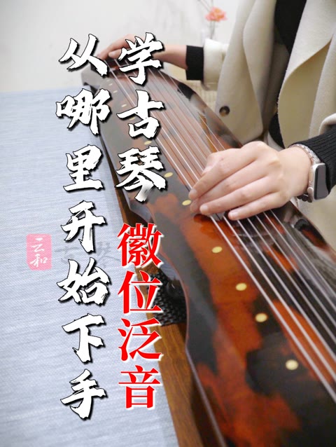 从零开始学古琴,《仙翁操》是初学必练的简单曲目,最后一句的是泛音