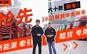 Download Video: 牵引、载货、专用、新能源车型全覆盖，2023解放新车抢先看！