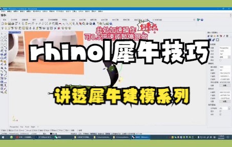 【rhino|犀牛技巧】讲透犀牛建模系列哔哩哔哩bilibili