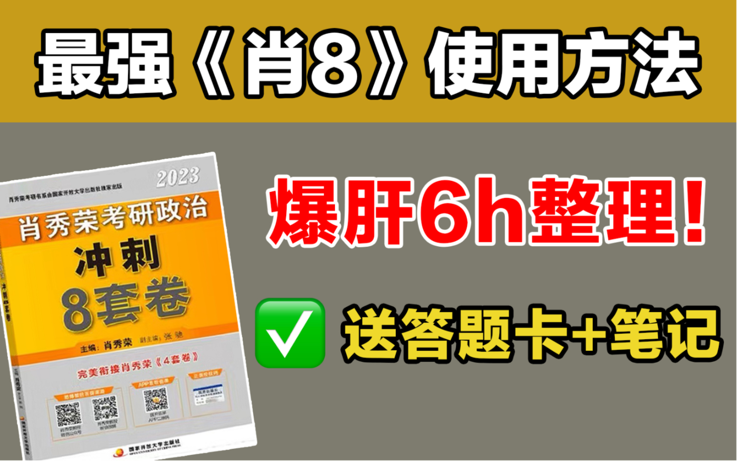 [图]爆肝6h，刷完肖八，送笔记！【全网首发】