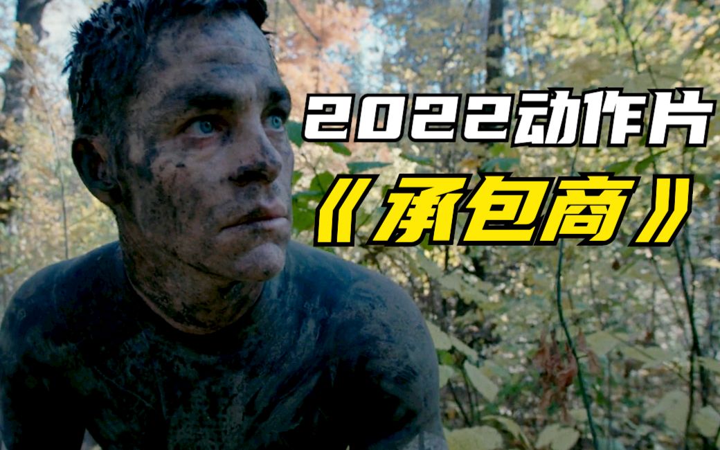 [图]2022动作片《承包商》退伍兵接私活，结果被队友坑惨了