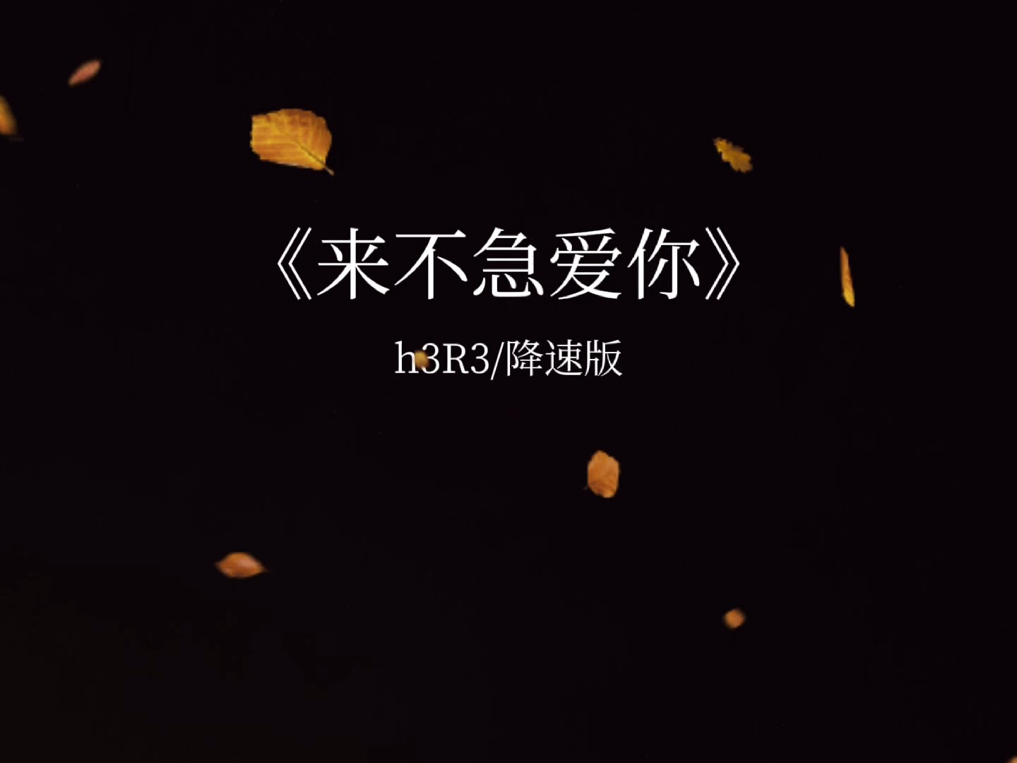 “刻在我心里抹不掉的是你的影子”#来不及爱你h3R3#戴上耳机#音乐推荐