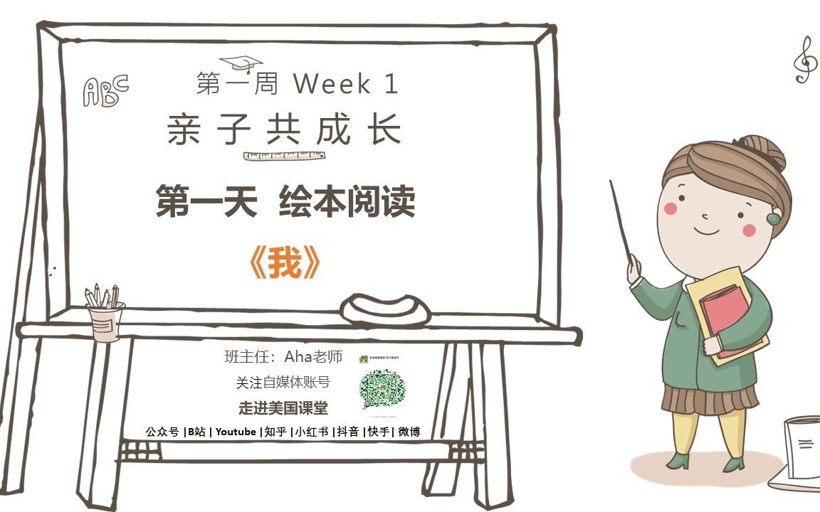 [图]亲子共成长 Week 1 Day 1 原创绘本 我 公众号：走进美国课堂