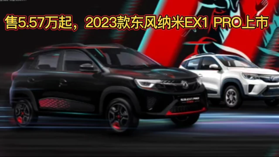 2023款东风纳米EX1 PRO上市,售5.57万哔哩哔哩bilibili