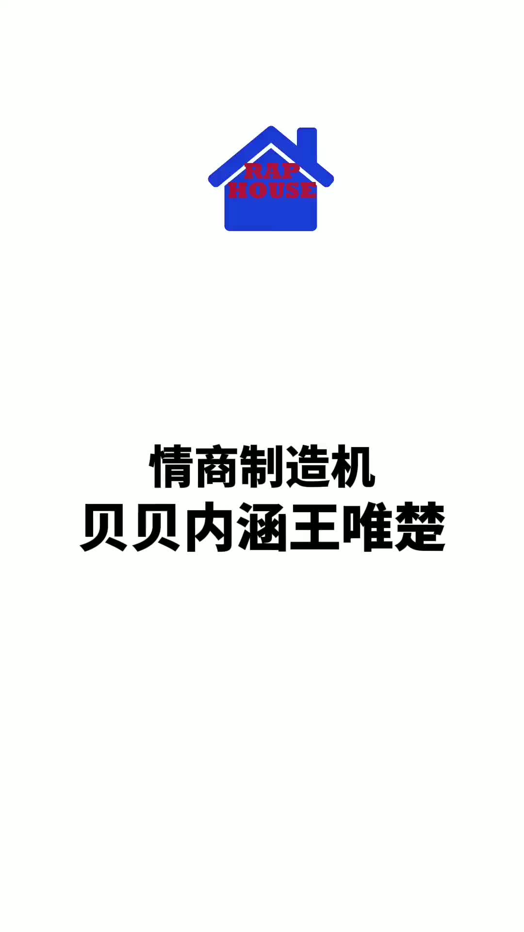 贝贝内涵王唯楚贝贝李京泽王唯楚pg说唱内涵哔哩哔哩bilibili