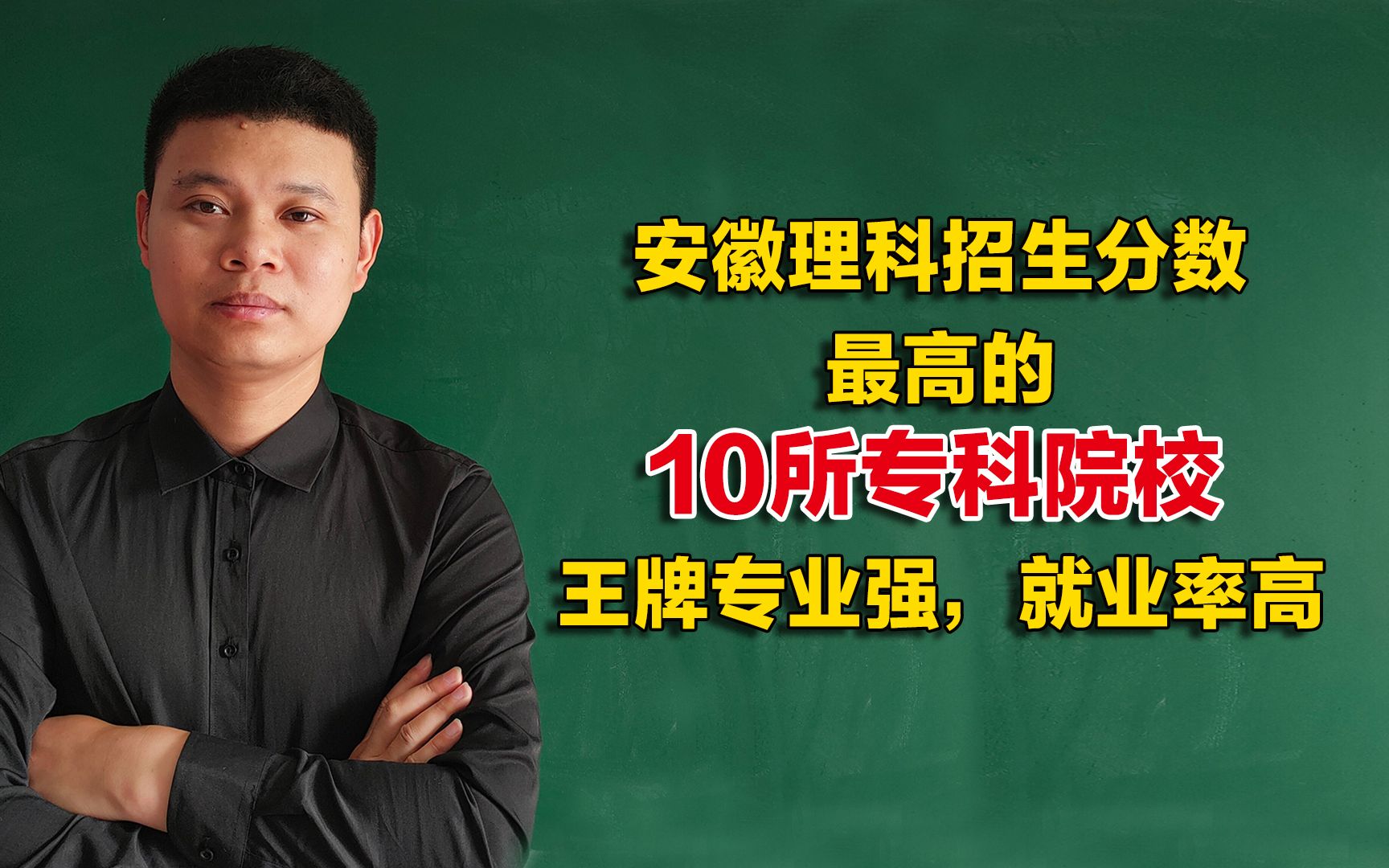 安徽理科招生分数较高的10所专科院校,王牌专业有特色,就业率高哔哩哔哩bilibili