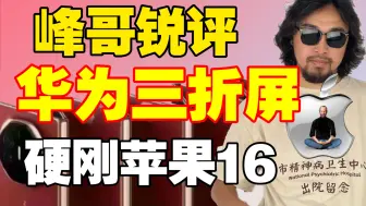 Download Video: 峰哥锐评华为三折屏硬刚苹果16：乏善可陈炒冷饭！真该退出历史舞台啦！！