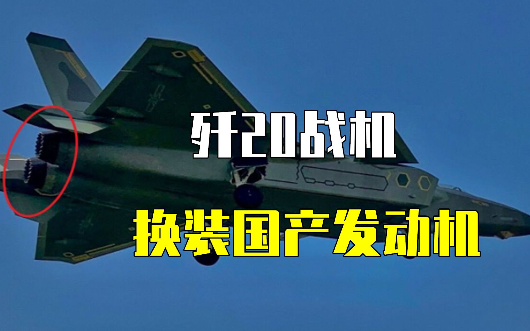 彻底摆脱对俄罗斯依赖,歼20换装国产发动机,性能更加先进_哔哩哔哩