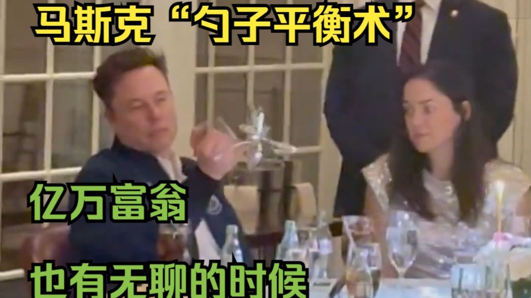 马斯克展示“勺子平衡术”亿万富翁也有无聊的时候