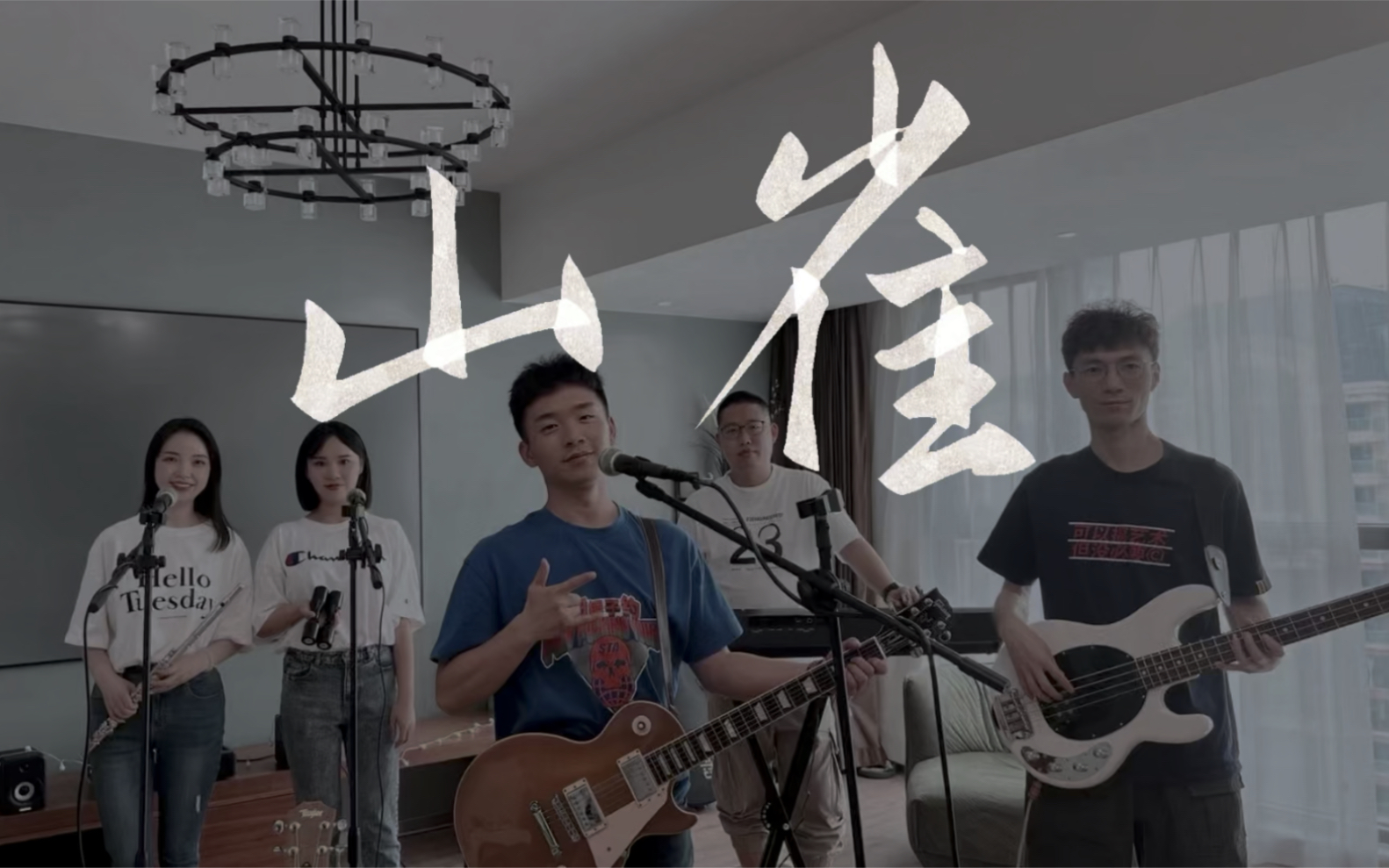 山雀 - 万能青年旅店 乐队 cover 冀西南林路行
