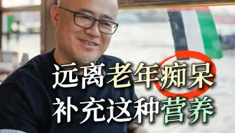 远离【老年痴呆】，补充这种营养！