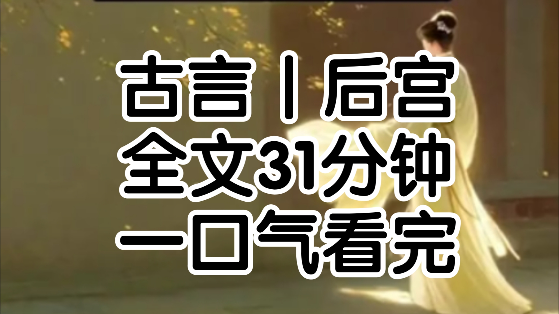 ...我被一顶小轿子抬进了宫,皇后说,你要早日为皇室开枝散叶华解玉说,你要争宠静妃说你要安分守己可最后她们都说,小婉儿你要平安喜乐的过一生我叫...