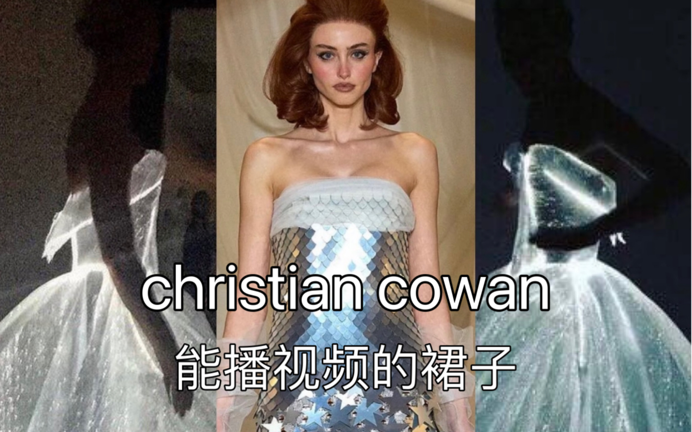 christian cowan会自己发光的裙子 只是不能坐哔哩哔哩bilibili