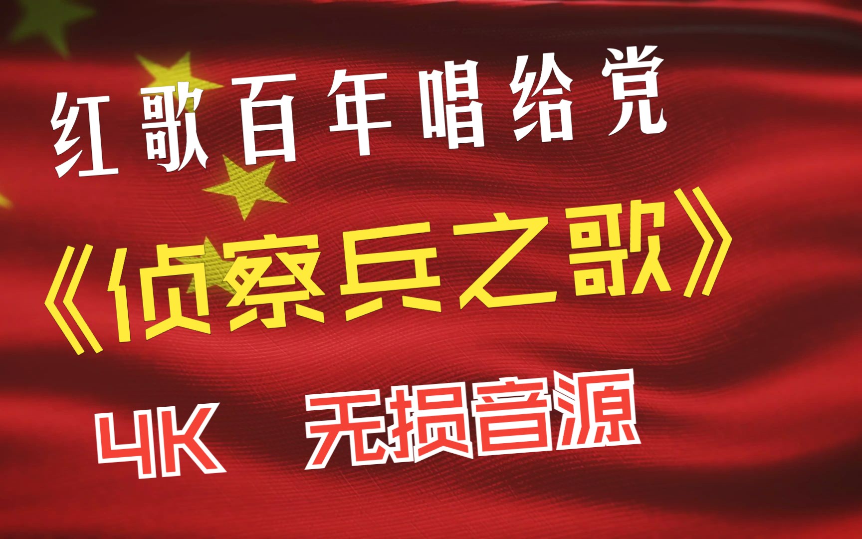 [图]红歌百年唱给党 - 部队篇 -《侦察兵之歌》 4K 无损