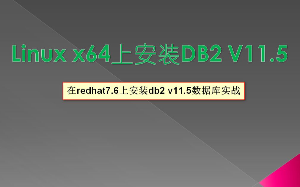 rhel7下安装db2 11.502数据库安装实战哔哩哔哩bilibili