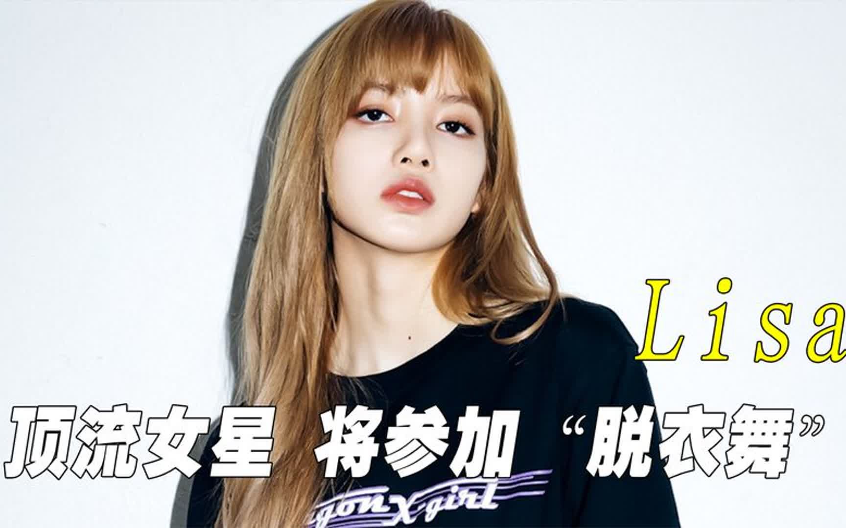 "人间芭比"lisa:参加疯马秀引发热议,一个动作成为顶流