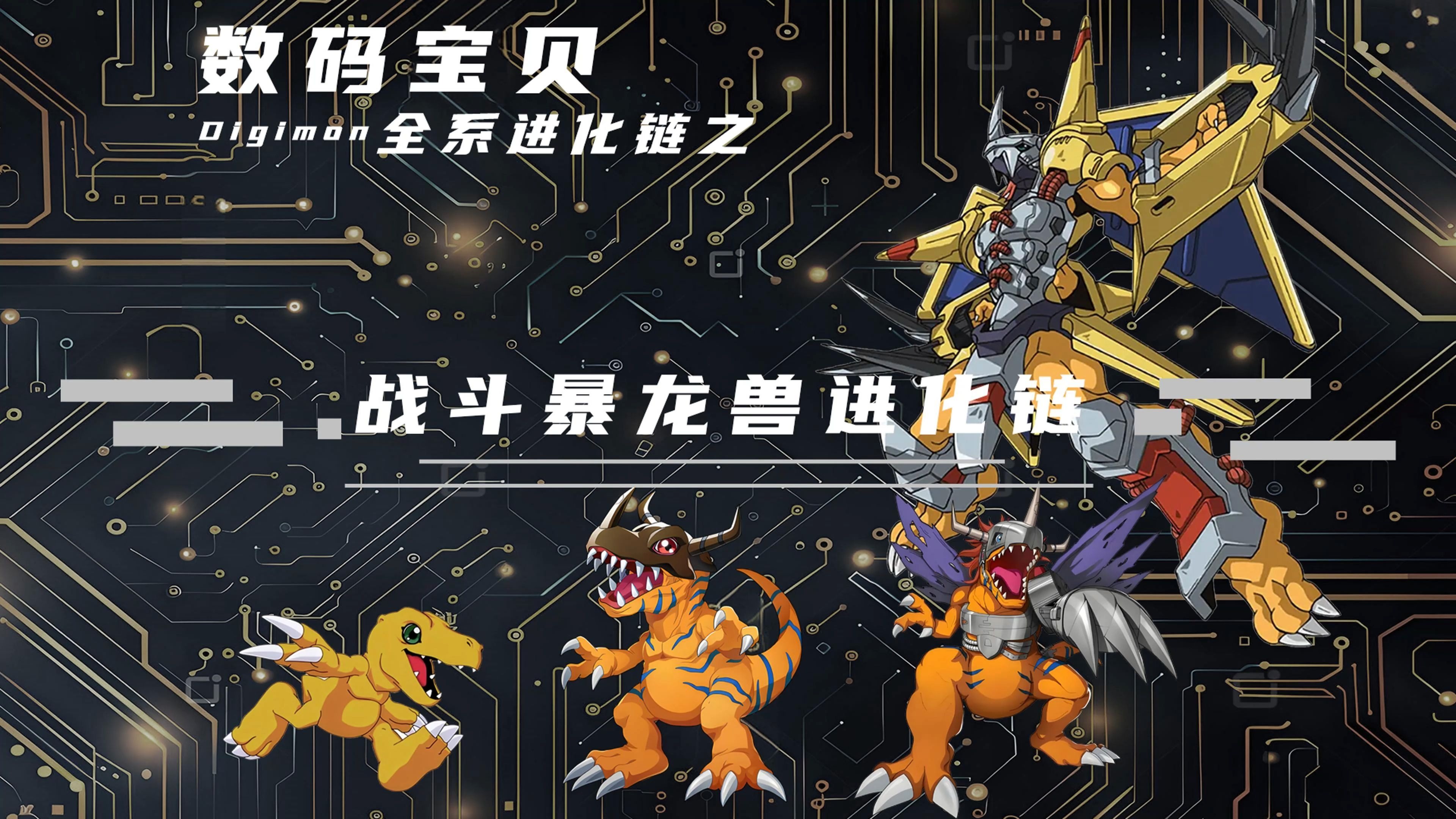 数码宝贝全系进化链之