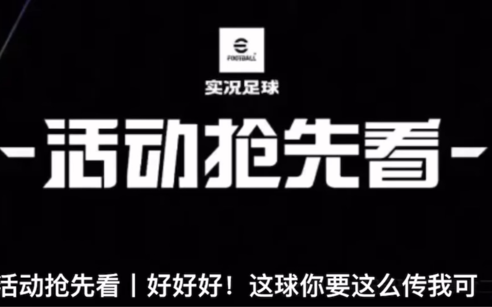 全面增能阵容召集中国传奇亚洲精选精选兑换,一股脑全上官方疯了哔哩哔哩bilibili实况足球手游