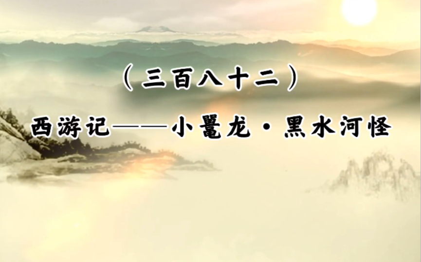 西游记之诗词歌赋 第四十三回 | 黑水河怪使狂风、小鼍龙ⷮŠ黑水河怪哔哩哔哩bilibili