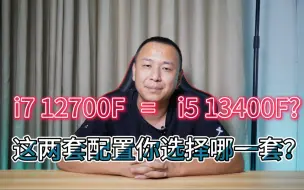 Download Video: i7 12700F+3600频率内存和i5 13400F+6000频率内存两套配置显卡4060跑分一样，你怎么选？