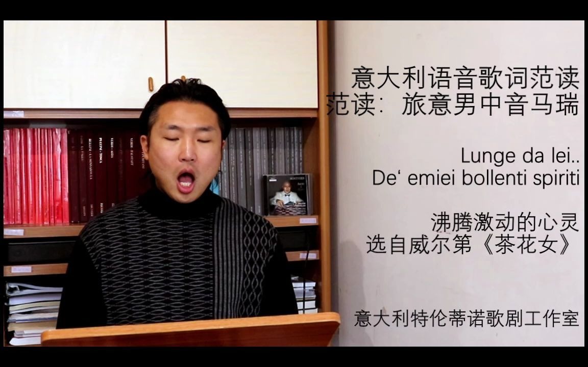 [图]意大利语音歌词范读 22 沸腾激动的心灵Lunge da lei, de' miei bollenti spiriti-《茶花女》-威尔第-范读：旅意男中音马瑞