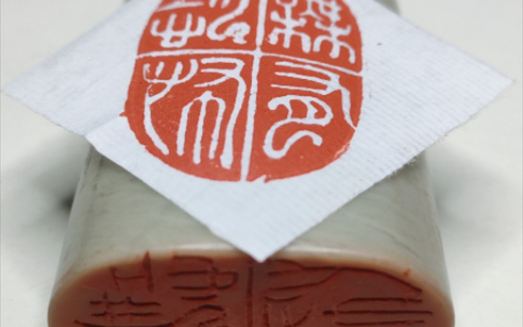 中国篆刻『无有恐怖』白文印(秦印)——《般若波罗蜜多心经》