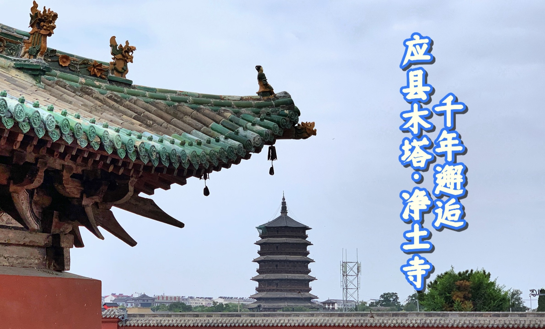 千年邂逅—应县木塔