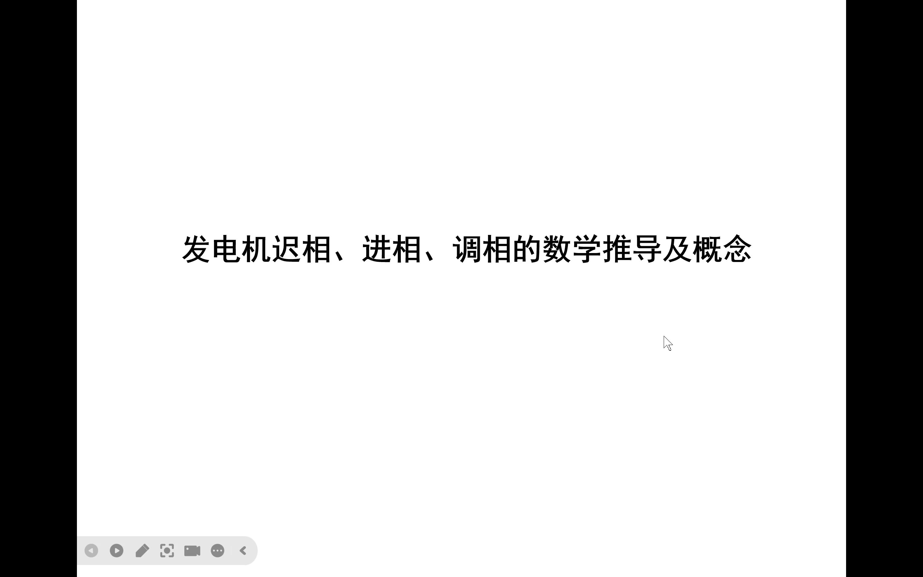 发电机迟相、进相、调相的数学推导及概念哔哩哔哩bilibili