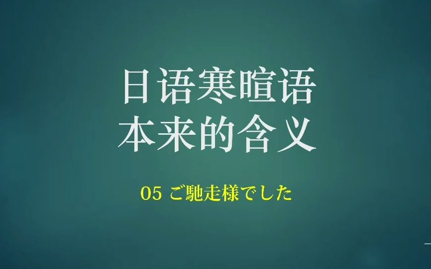 【05日语寒暄语】日本人饭后常说的『ご驰走様でした』本来的含义哔哩哔哩bilibili