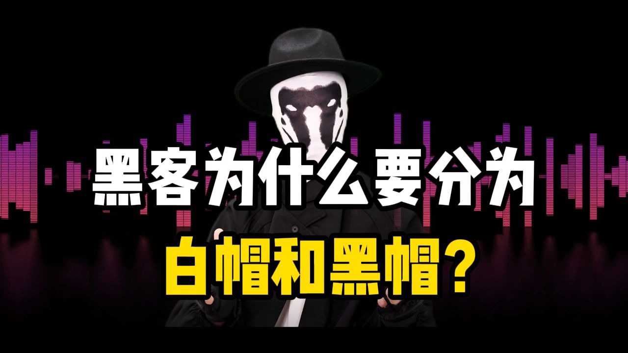 白帽与黑帽黑客 - 辨析和理解白帽和黑客 白帽与黑帽黑客 - 辨析和明白


白帽和黑客（白帽、黑帽黑客有什么区别） 行业资讯