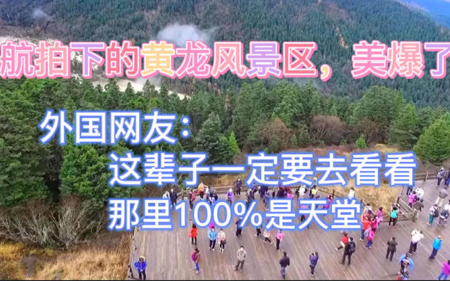 黄龙风景区美爆了,外国网友:这辈子一定要去看看,那100%是天堂哔哩哔哩bilibili