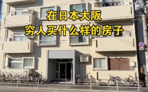 Download Video: 在日本大阪穷人买什么样的房子