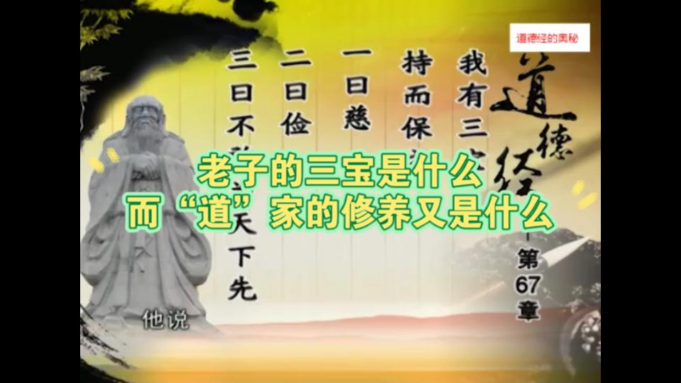 [图]老子的三宝是什么 而“道”家的修养又是什么