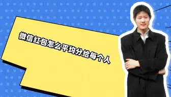 微信红包怎么平均分给每个人